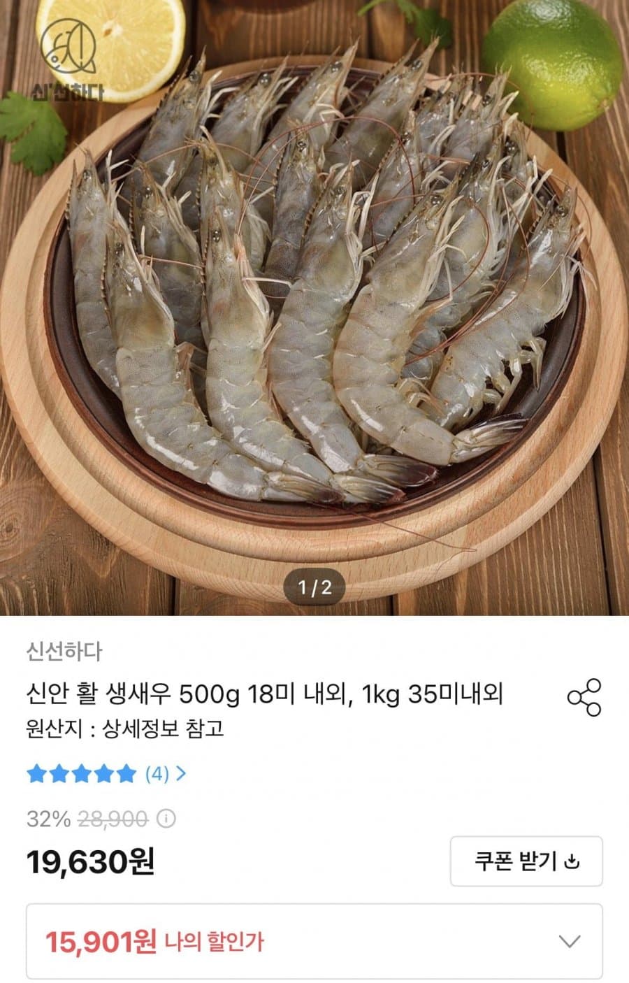 신안 활 생새우 500g
