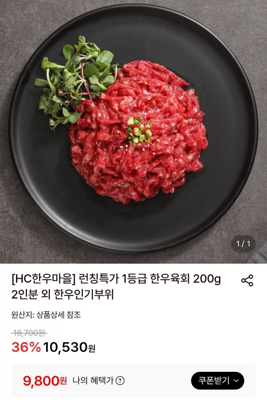 HC한우마을 한우육회 200g