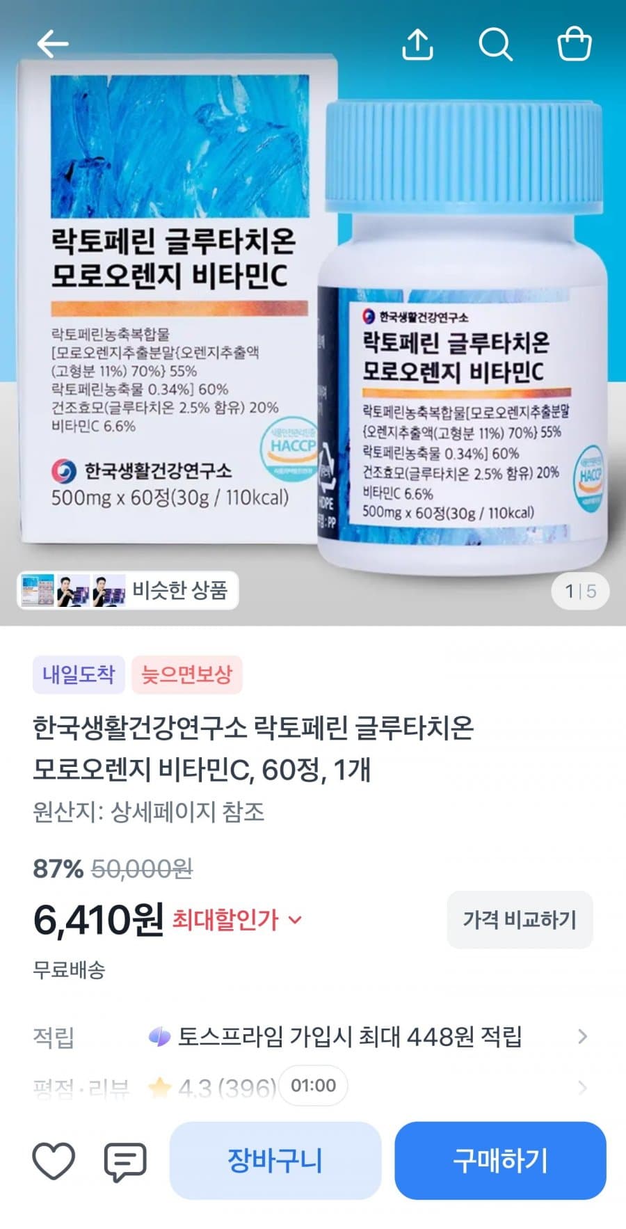 락토페린 글루타치온 비타민C 60정