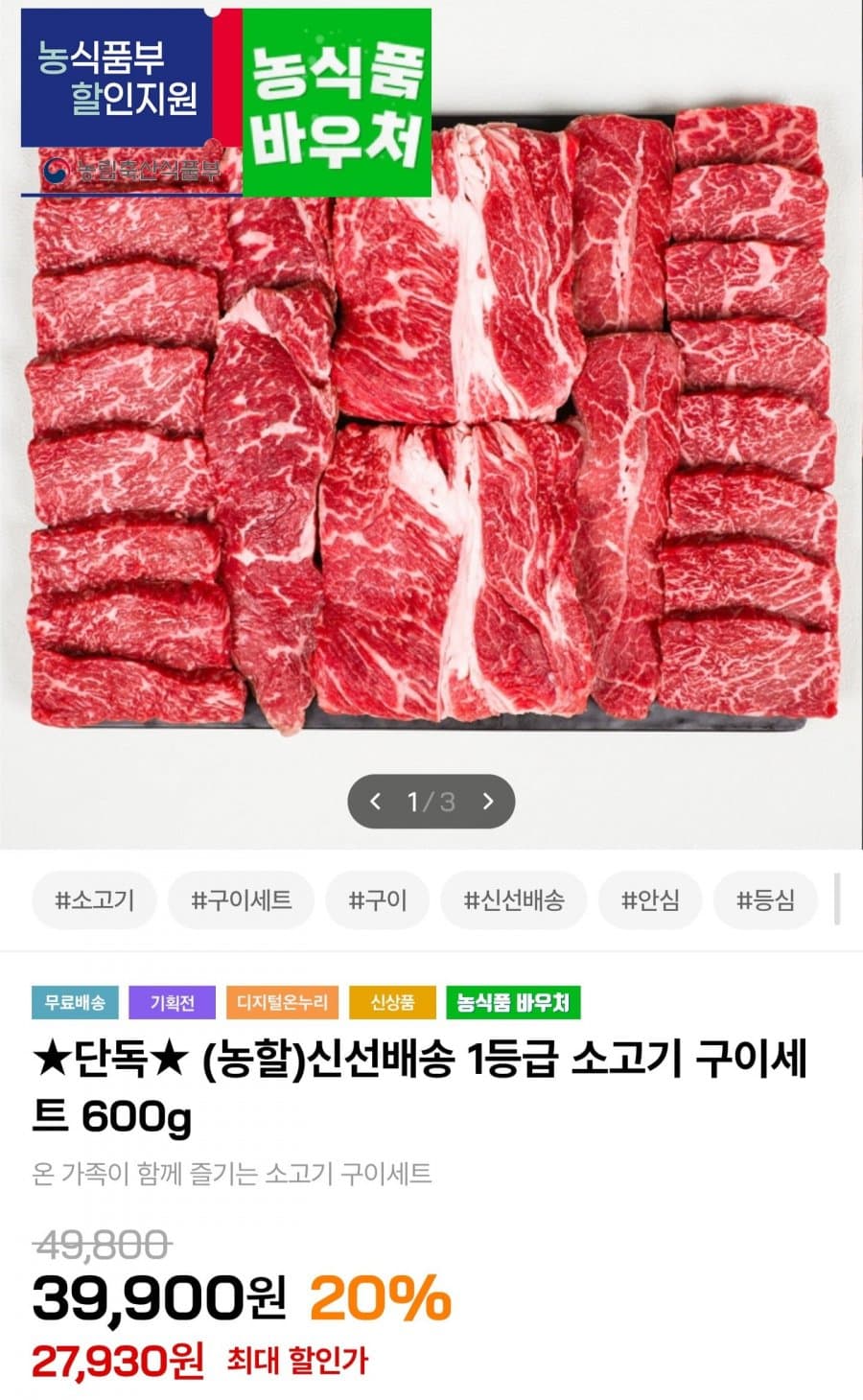 국내산 1등급 소세트 600g