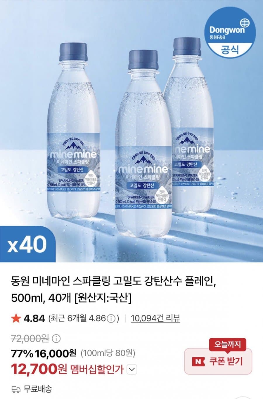 동원 미네마인 스파클링 500ml 40개