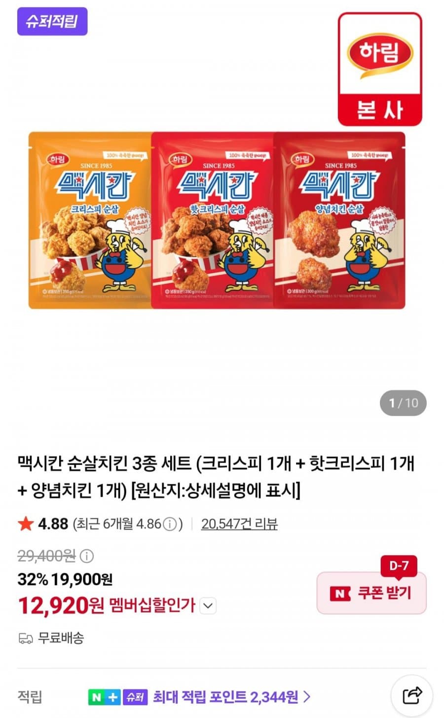 하림 맥시칸 순살치킨 3종