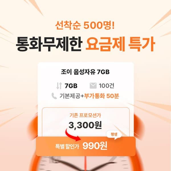 조이텔 SKT 7GB 요금제