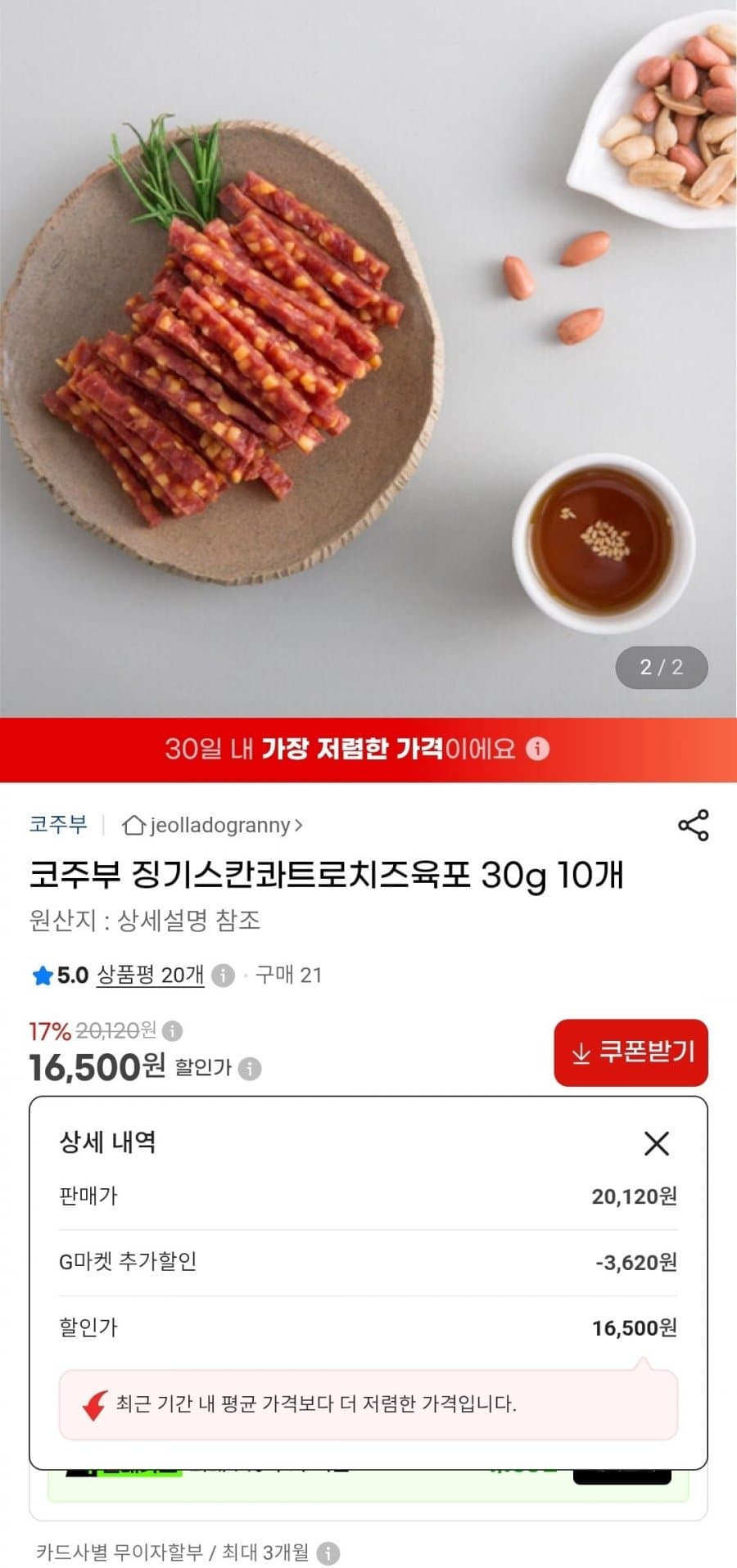 코주부 콰트로치즈 육포 30g 10개