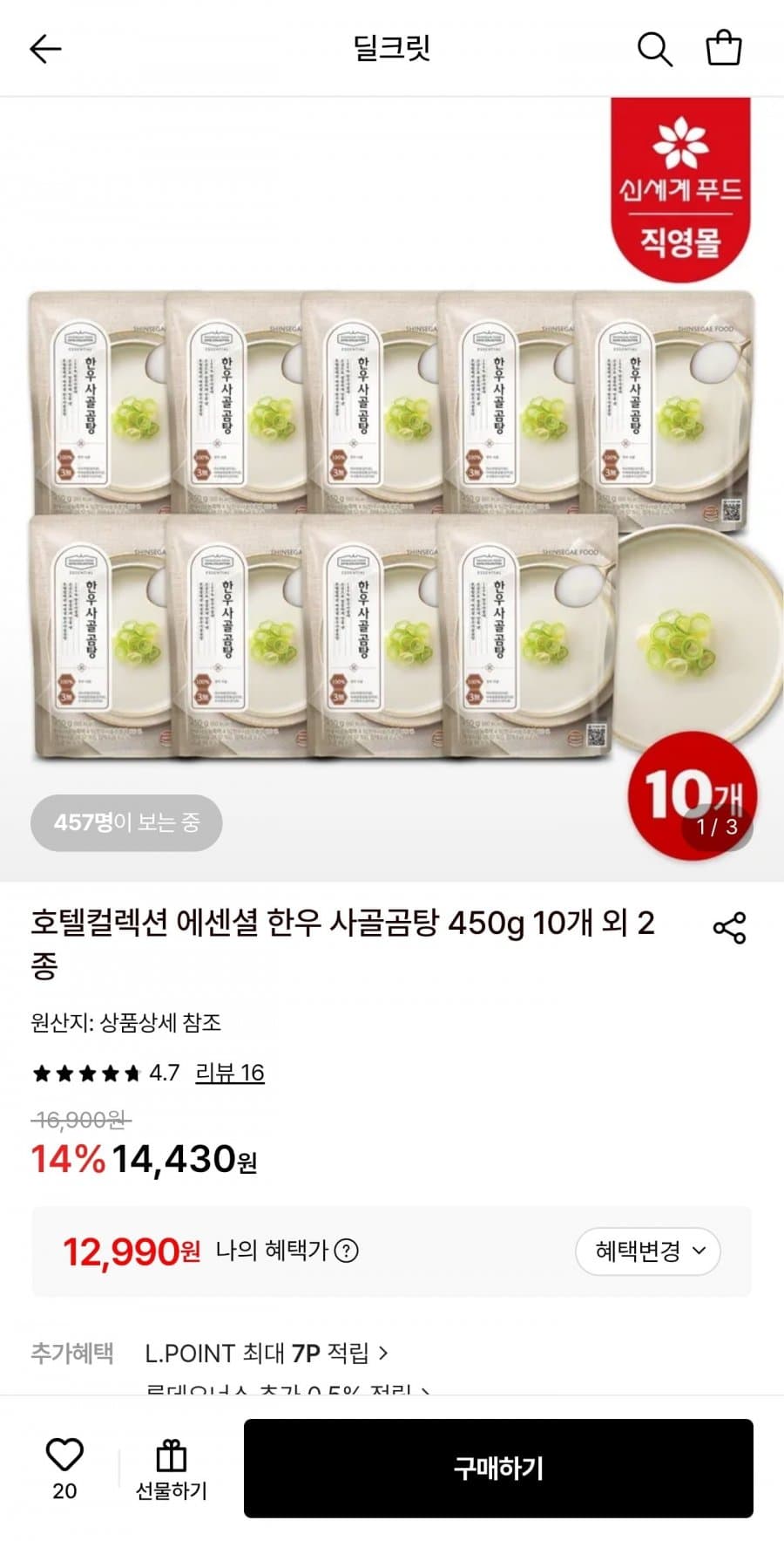 호텔컬렉션 한우 사골곰탕 450g 10개
