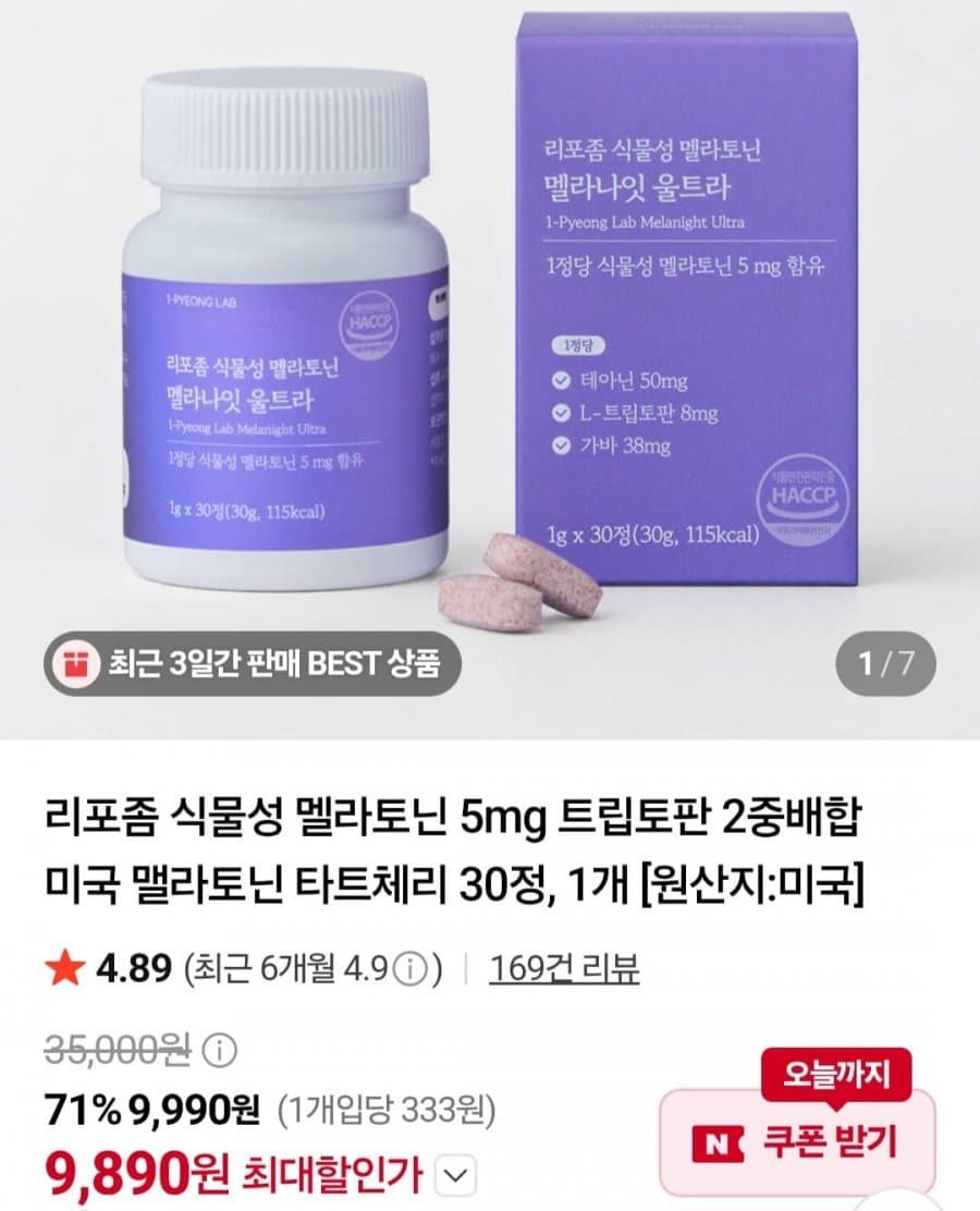 리포좀 식물성 멜라토닌 5mg