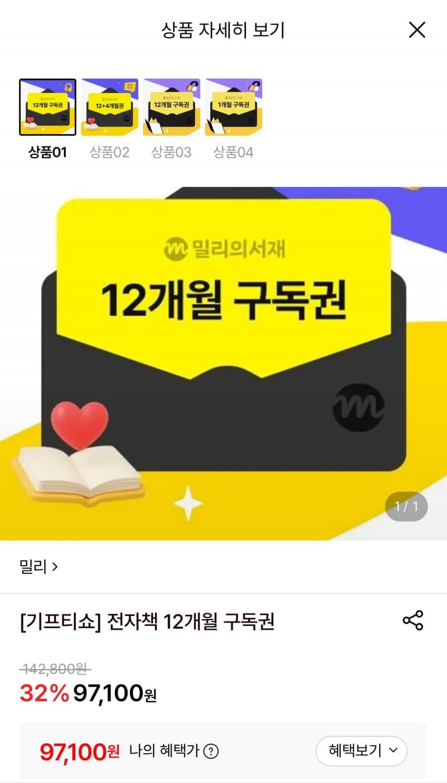 밀리의서재 12개월 구독
