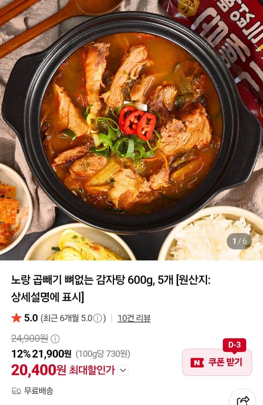 노랑 곱빼기 뼈없는 감자탕 5팩