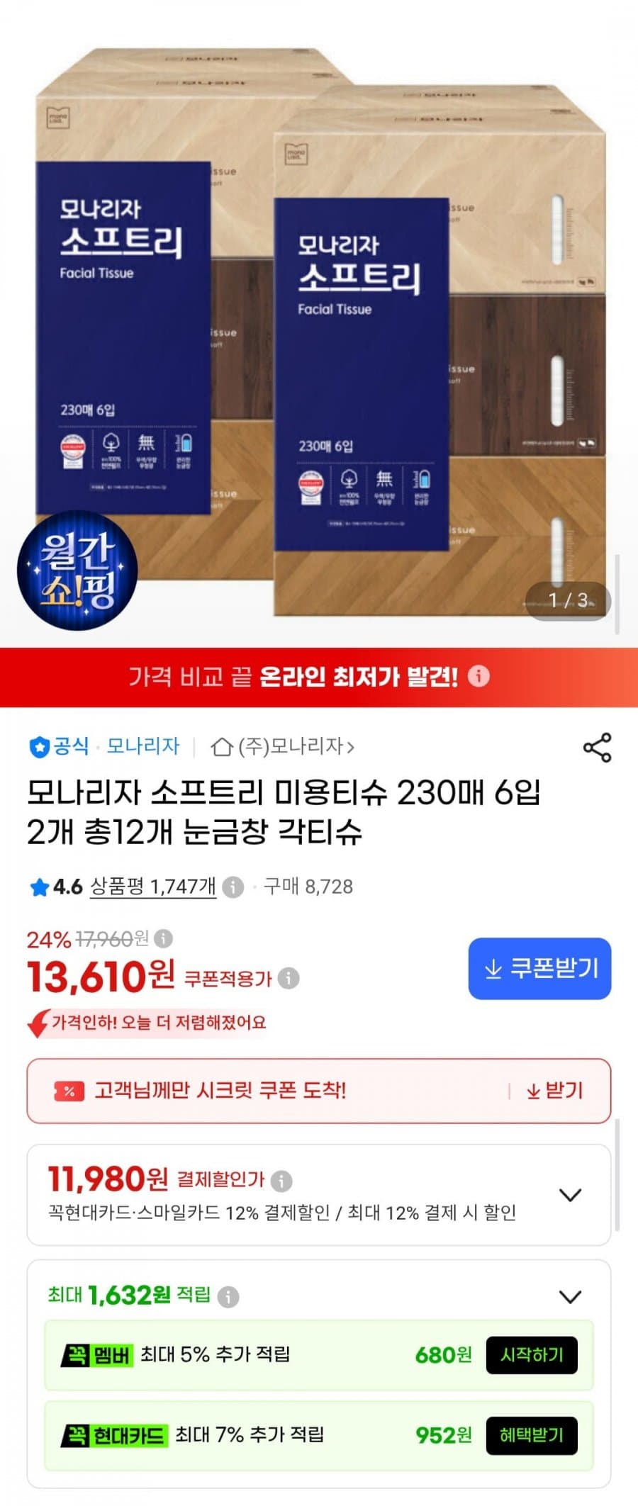 모나리자 소프트리 미용티슈 230매×12
