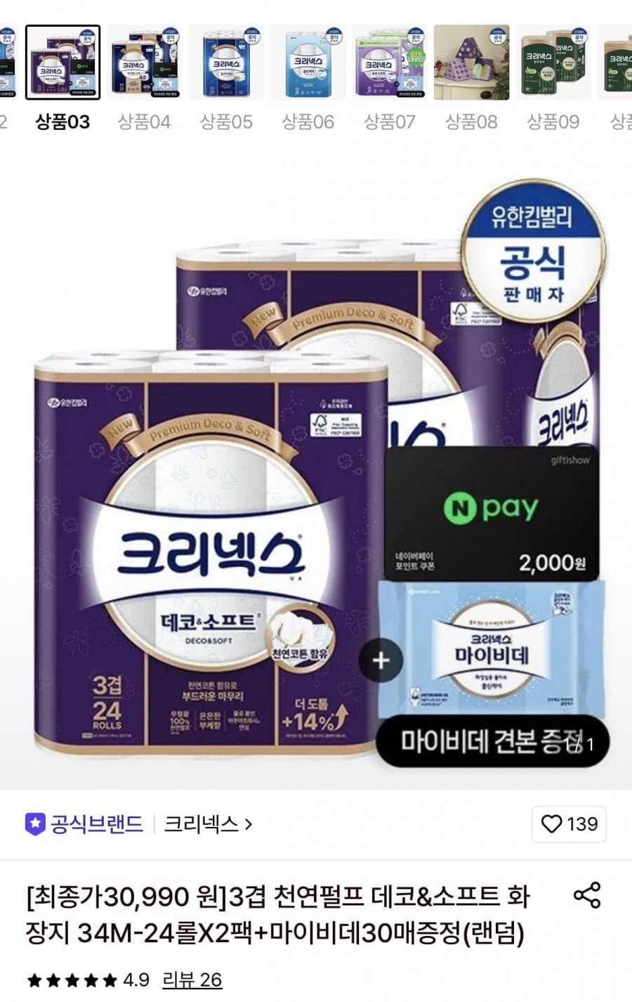 크리넥스 데코소프트 48롤