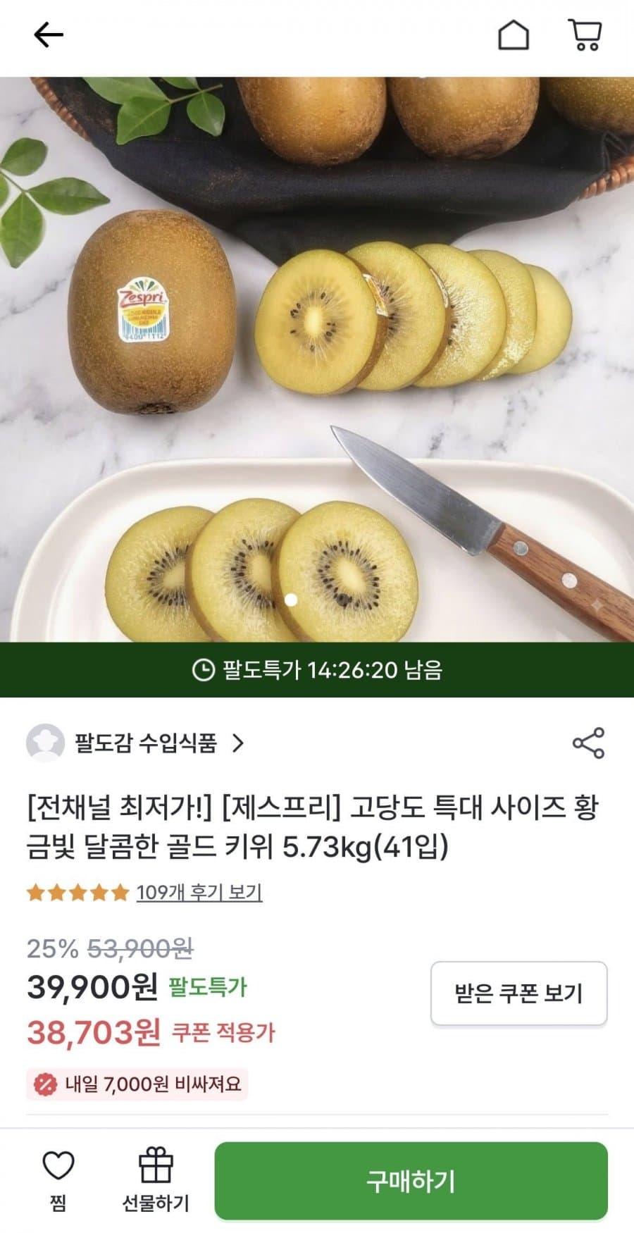 제스프리 썬골드키위 5.73kg