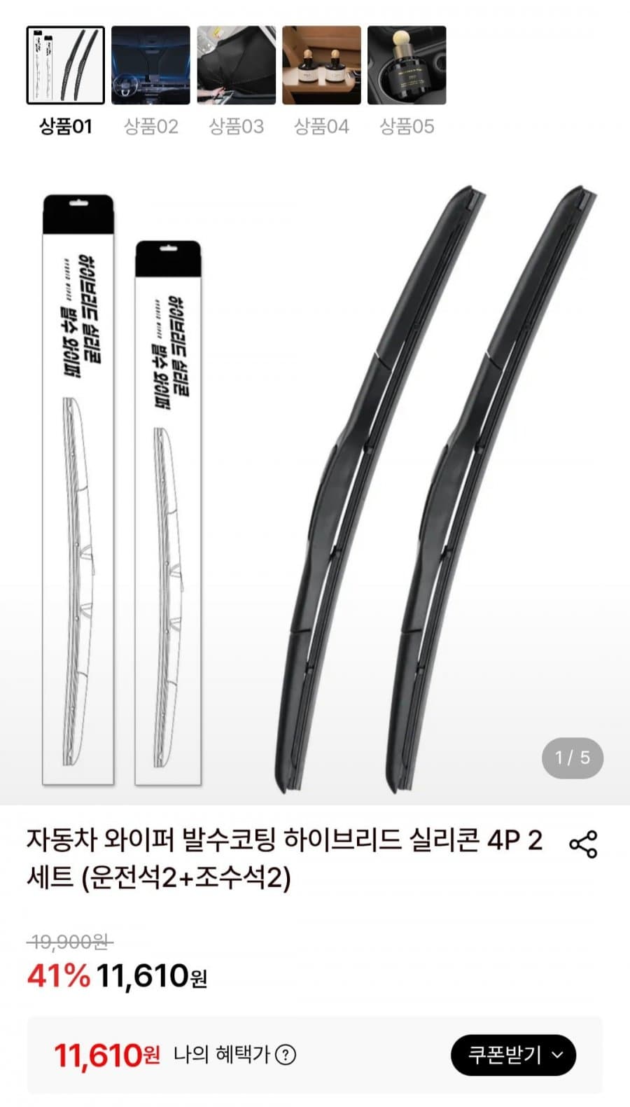 와이퍼 발수코팅 실리콘 4P 2세트