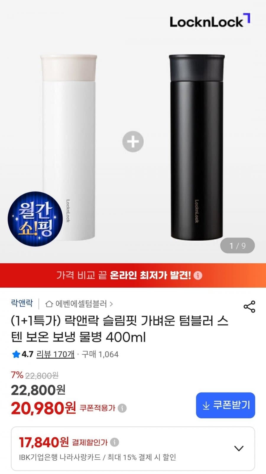 락앤락 슬림핏 스텐 텀블러 1+1