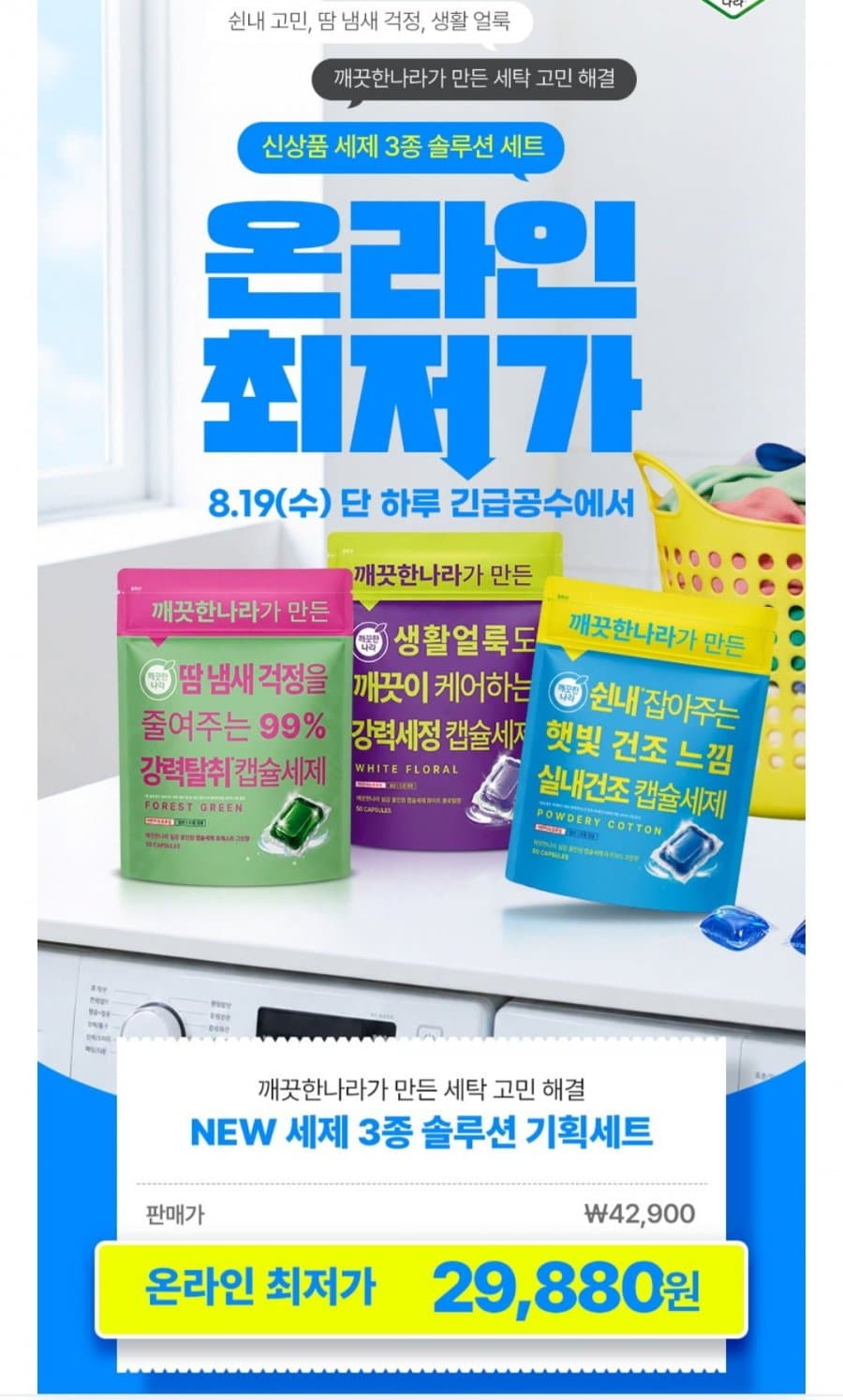 깨끗한나라 세제 3종 세트