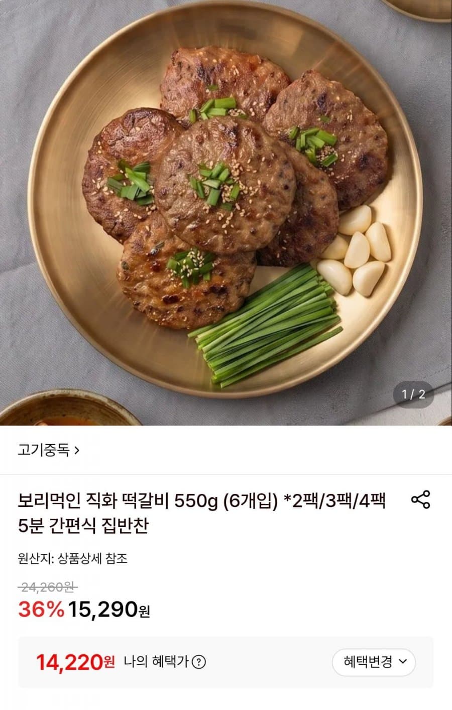 직화 떡갈비 550g 2팩