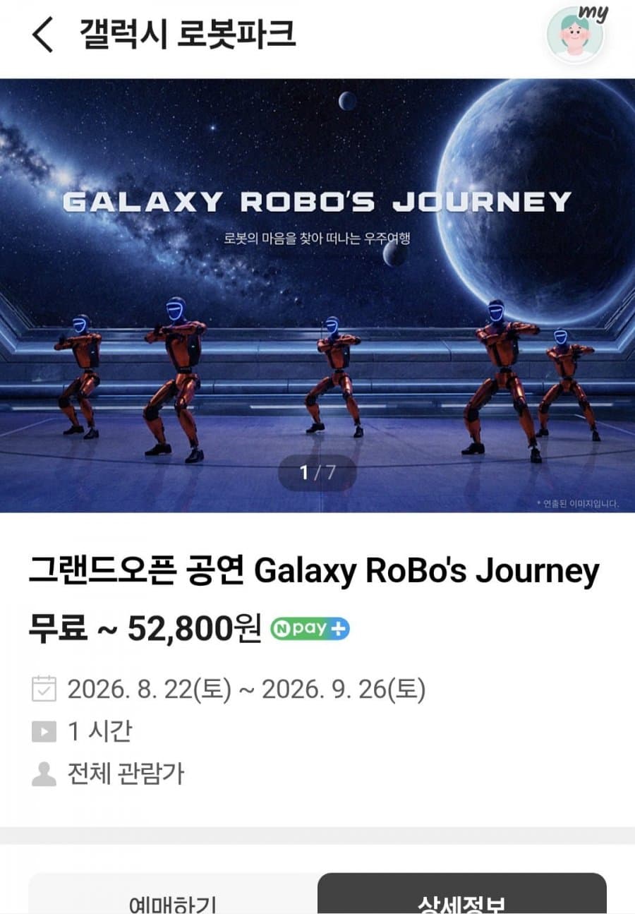 갤럭시 로봇파크 관람권