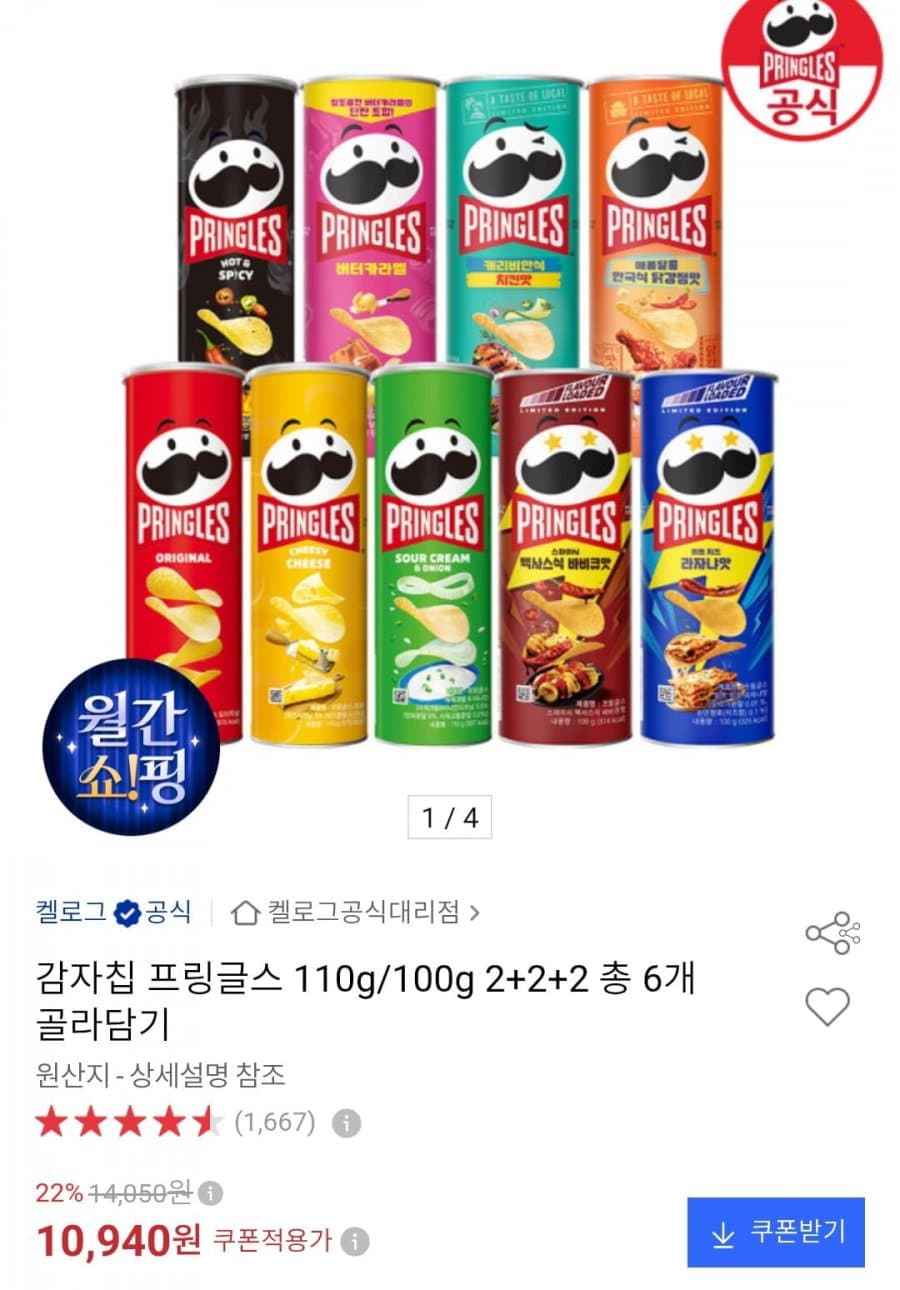 프링글스 골라담기 6개
