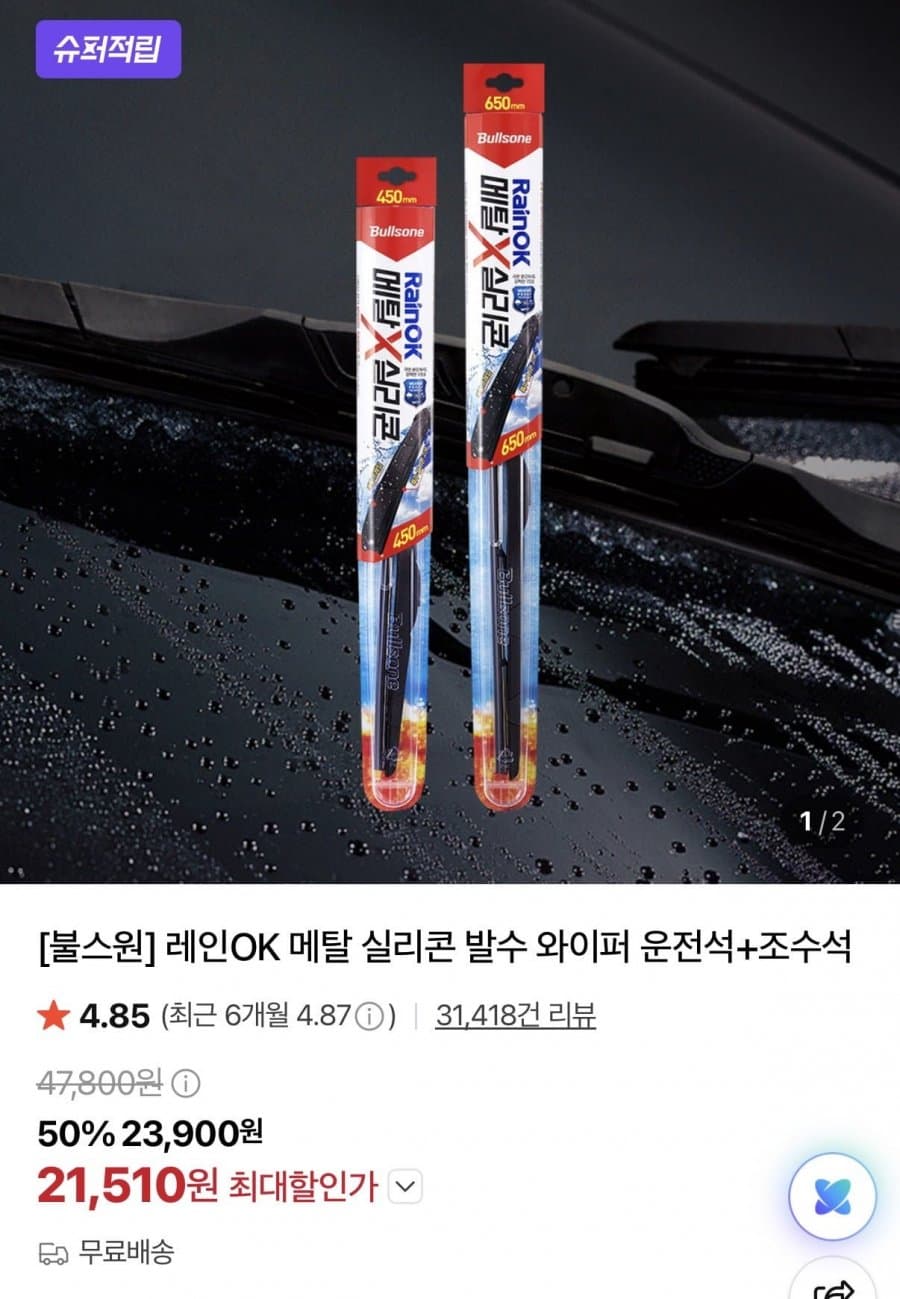 레인OK 발수 와이퍼
