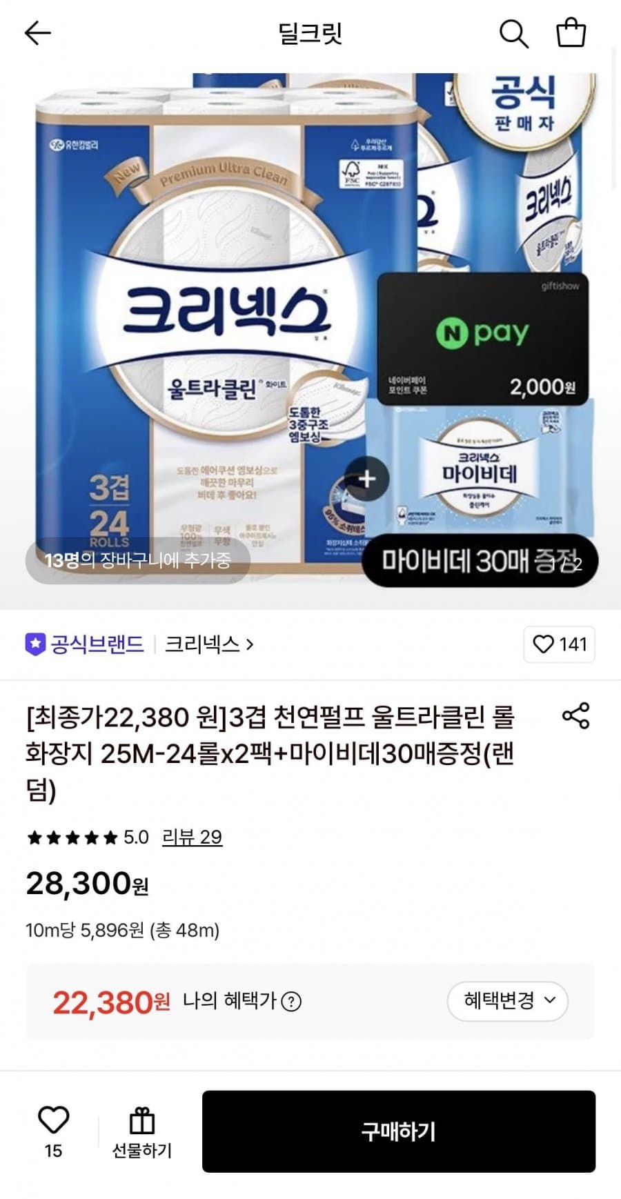 크리넥스 울트라클린 48롤