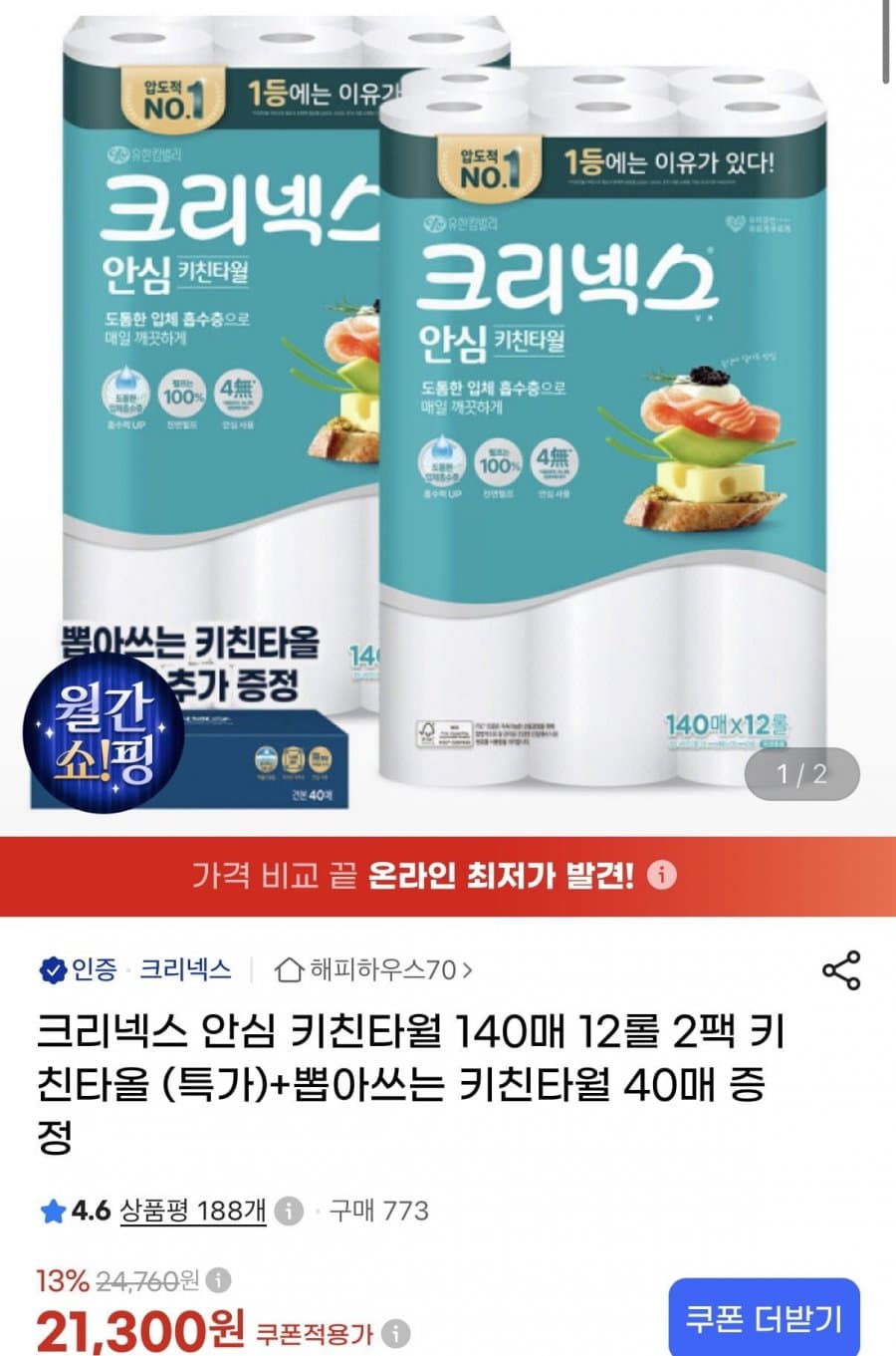 크리넥스 안심 키친타월 24롤