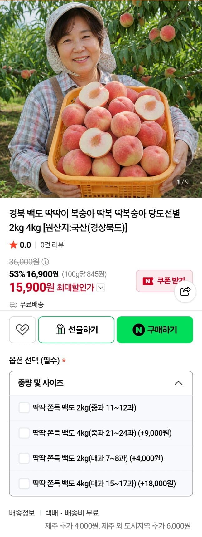 당도선별 고당도 복숭아 2kg