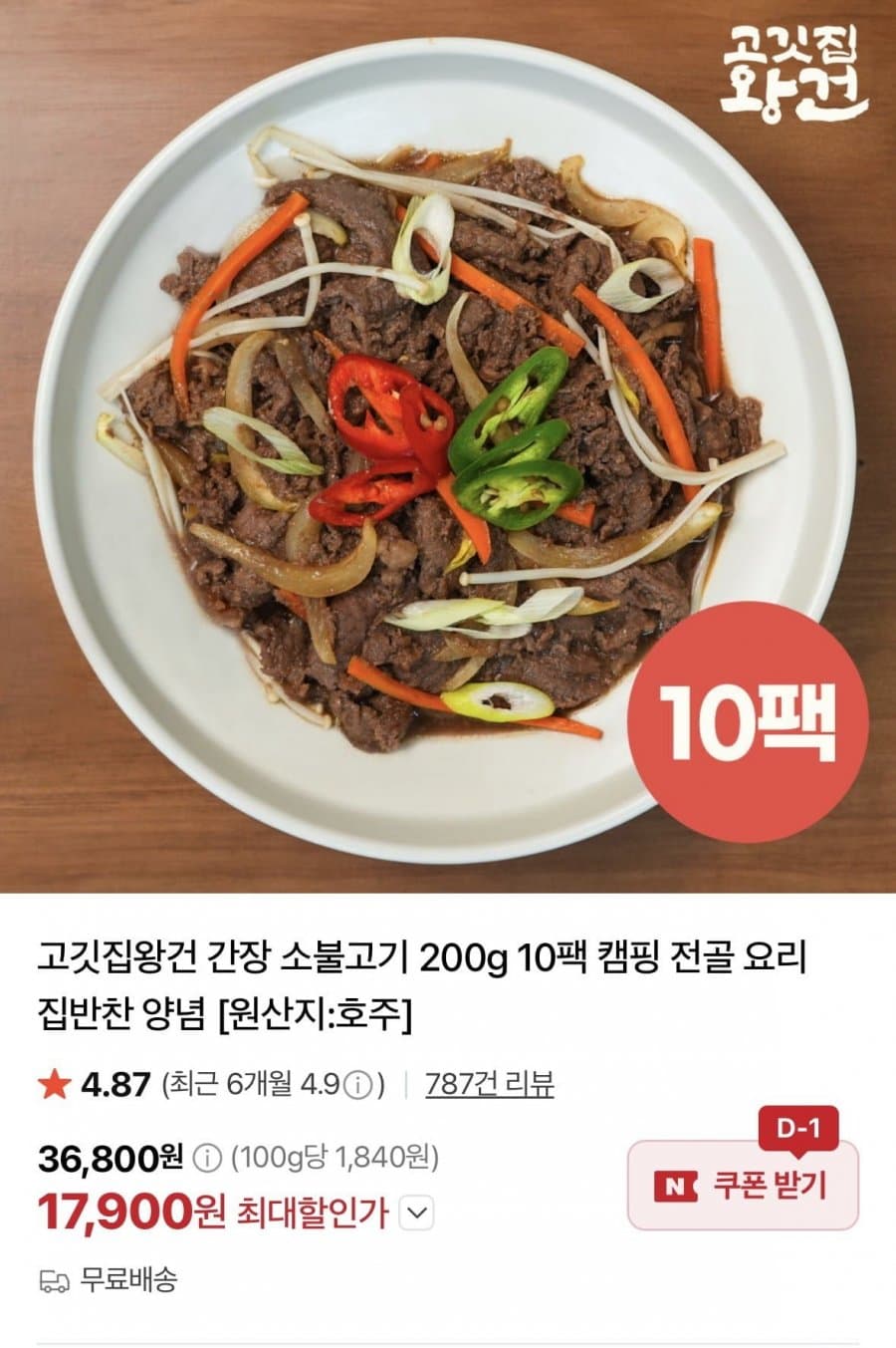 고깃집왕건 간장 소불고기 10팩