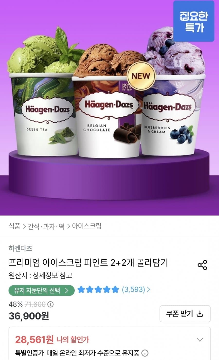 하겐다즈 파인트 2+2