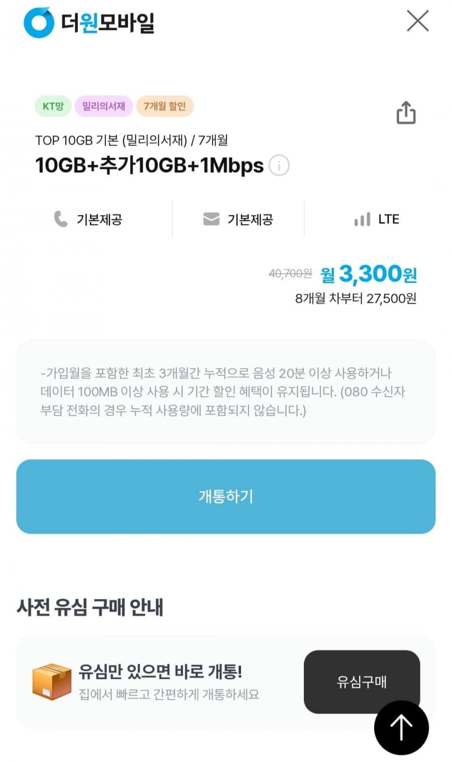 더원 10GB 통문무 요금제