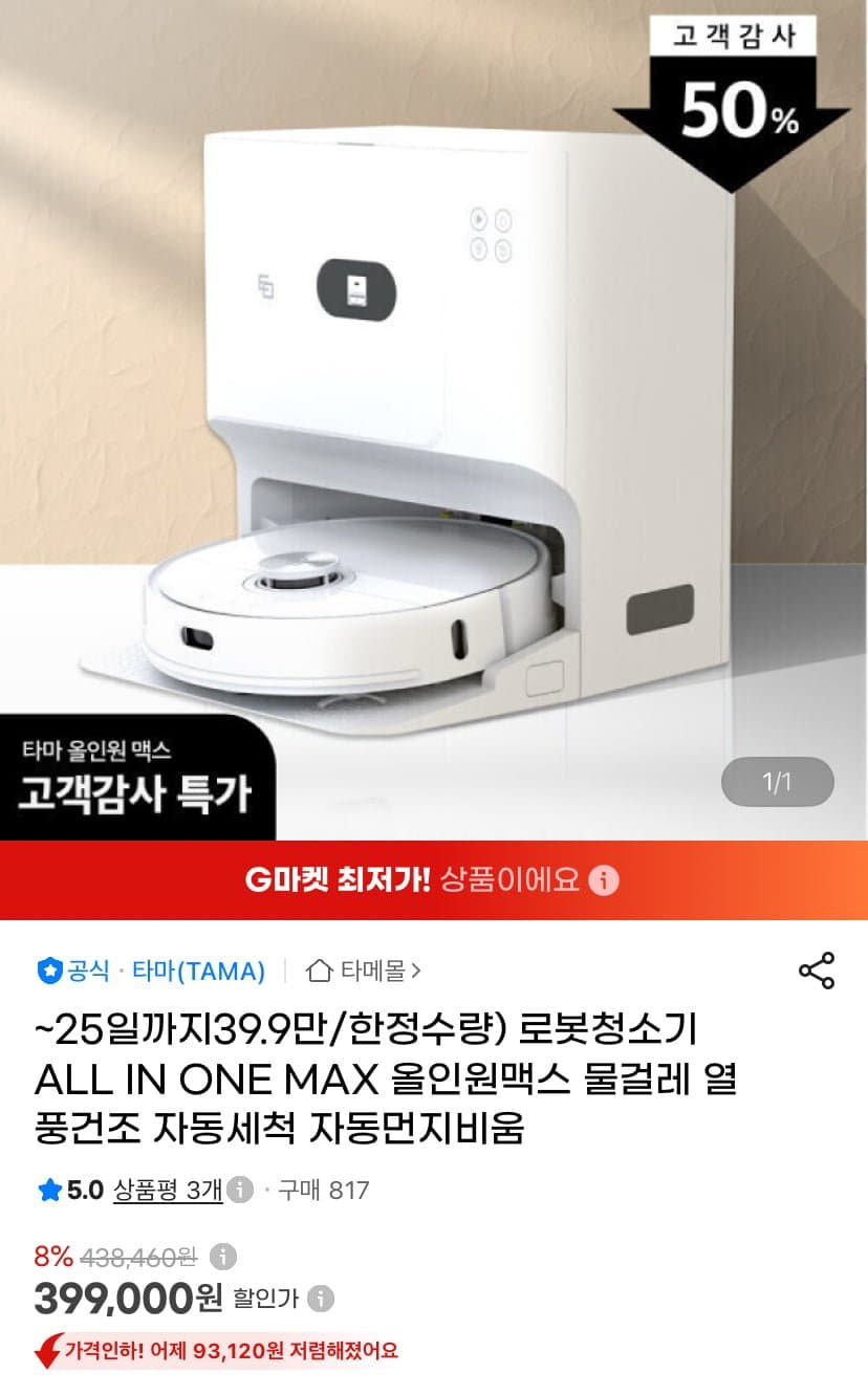 로봇청소기 올인원맥스