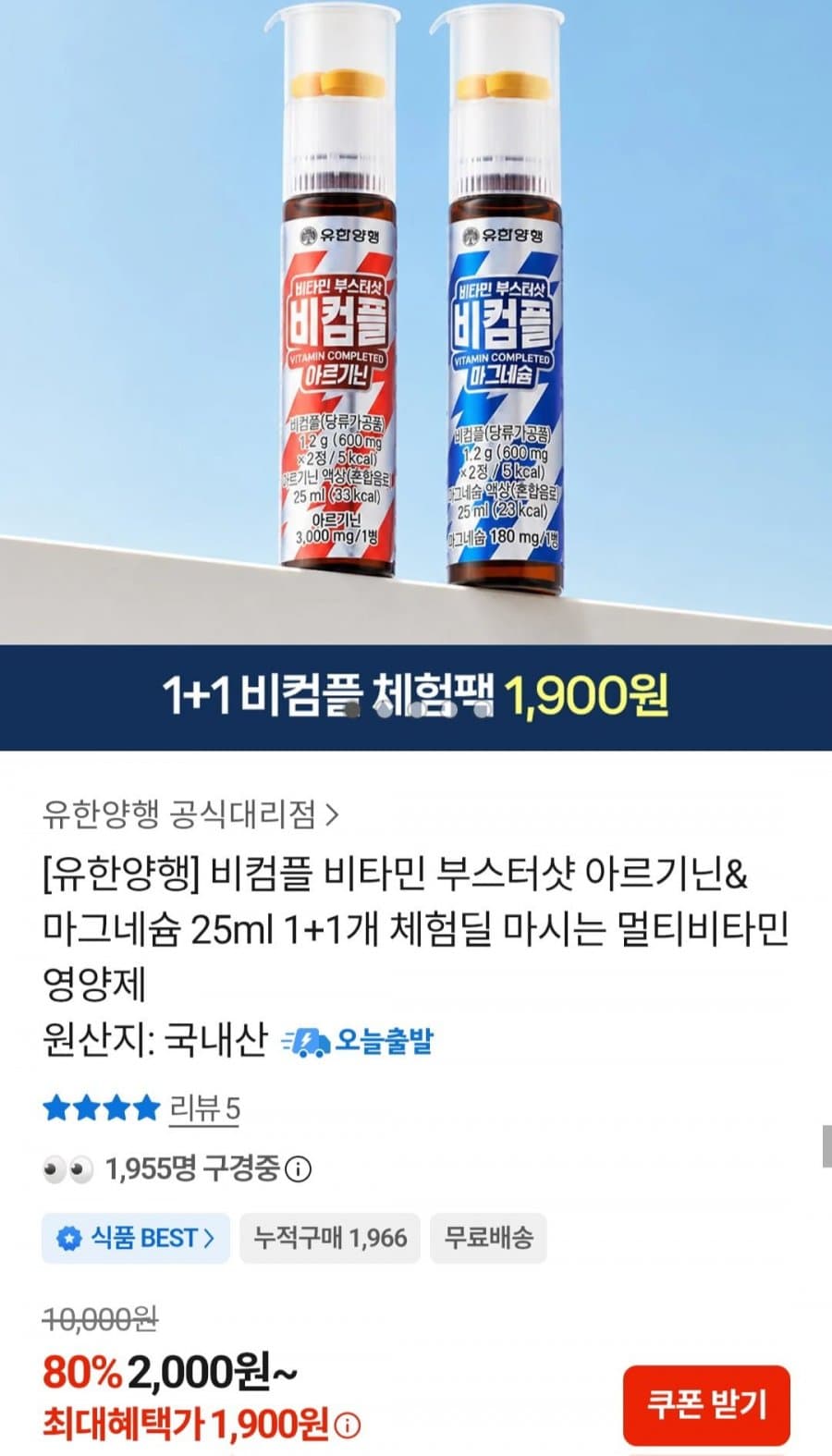 유한양행 비컴플 부스터샷 1+1