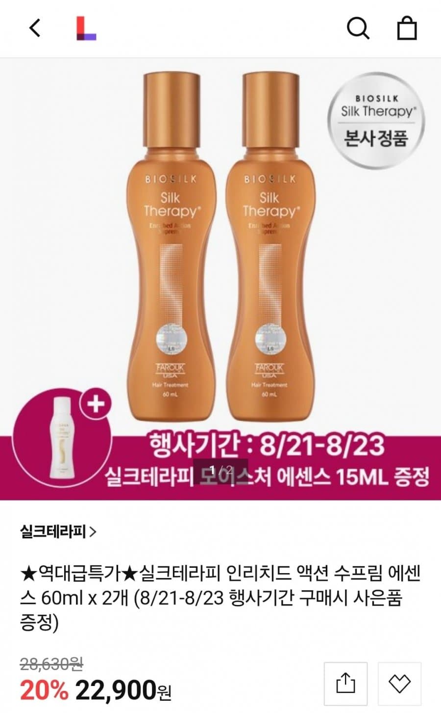 실크테라피 수프림 에센스 60ml 2개