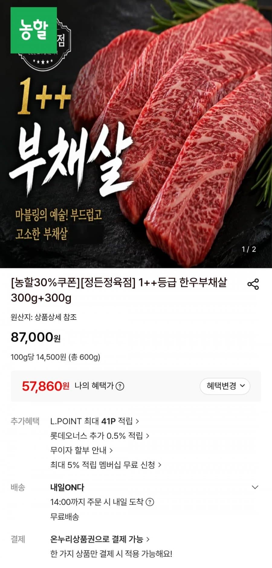 1++ 한우 부채살 600g