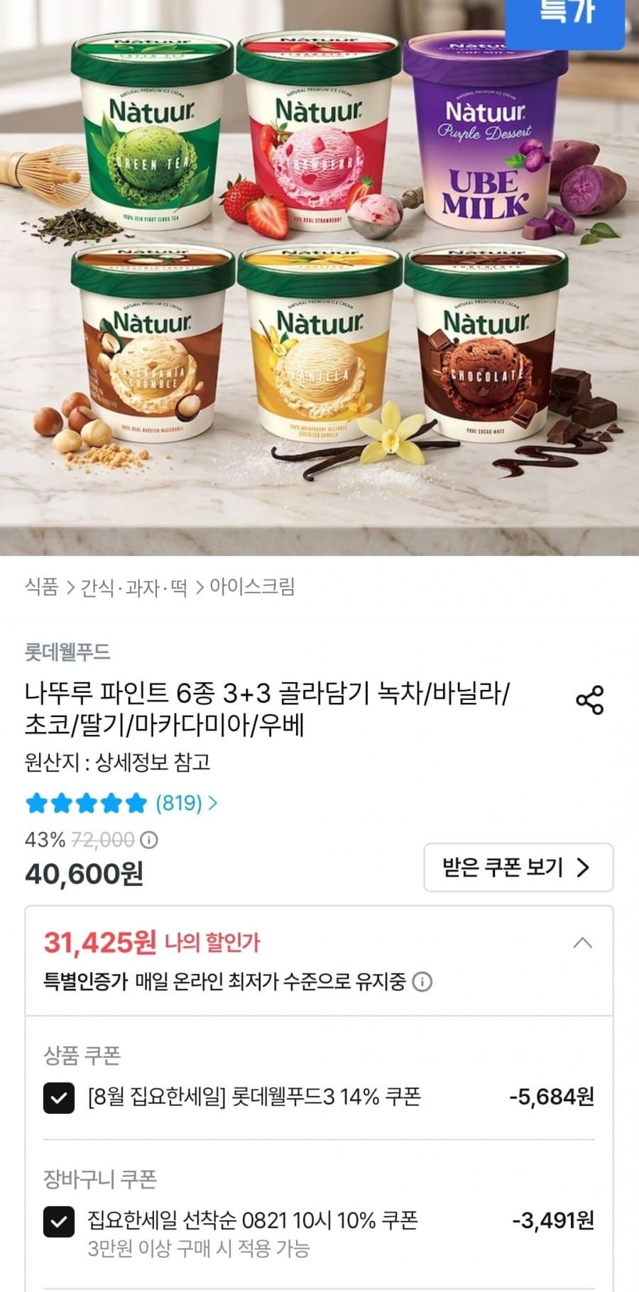 나뚜루 파인트 3+3