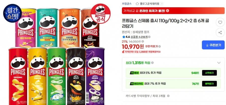 프링글스 110g 6개입
