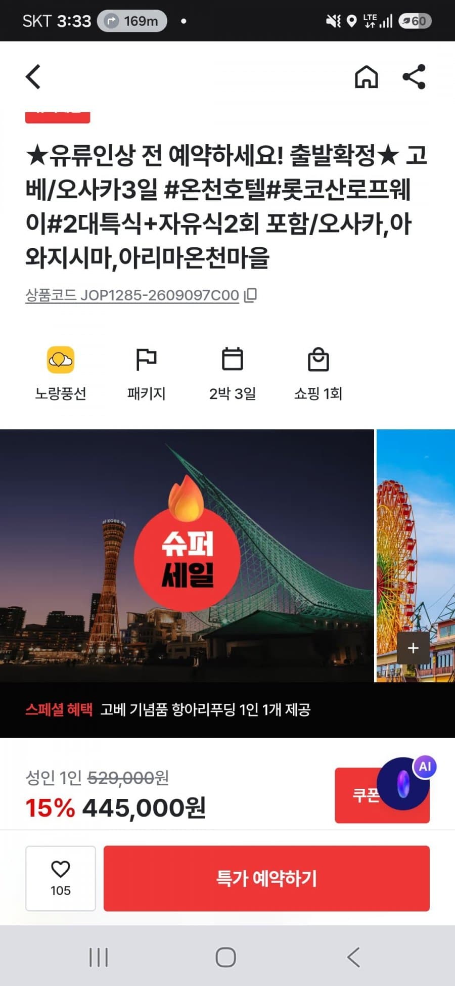 고베/오사카 2박3일 패키지