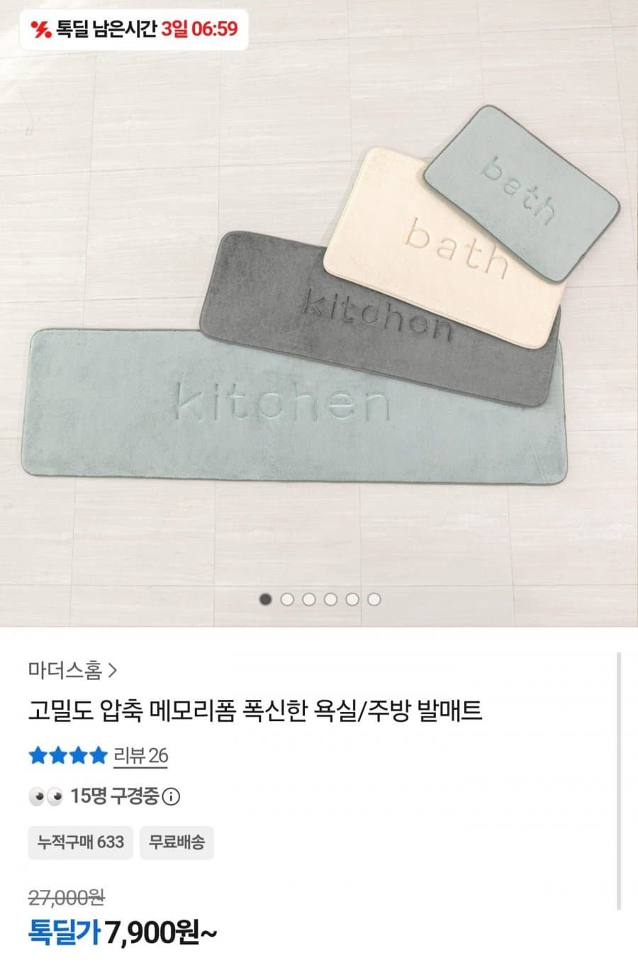 카카오 메모리폼 발매트