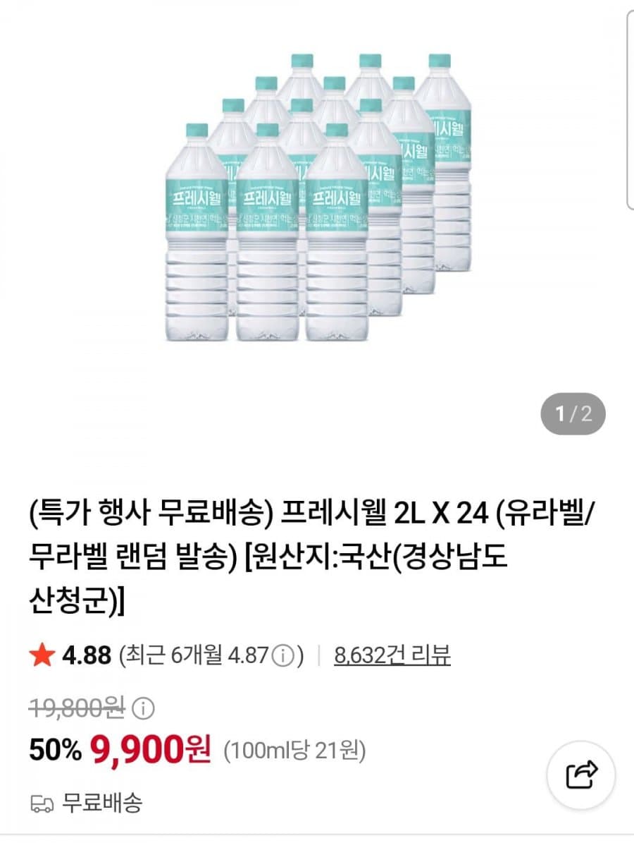 프레시웰 천연암반수 2L 24병
