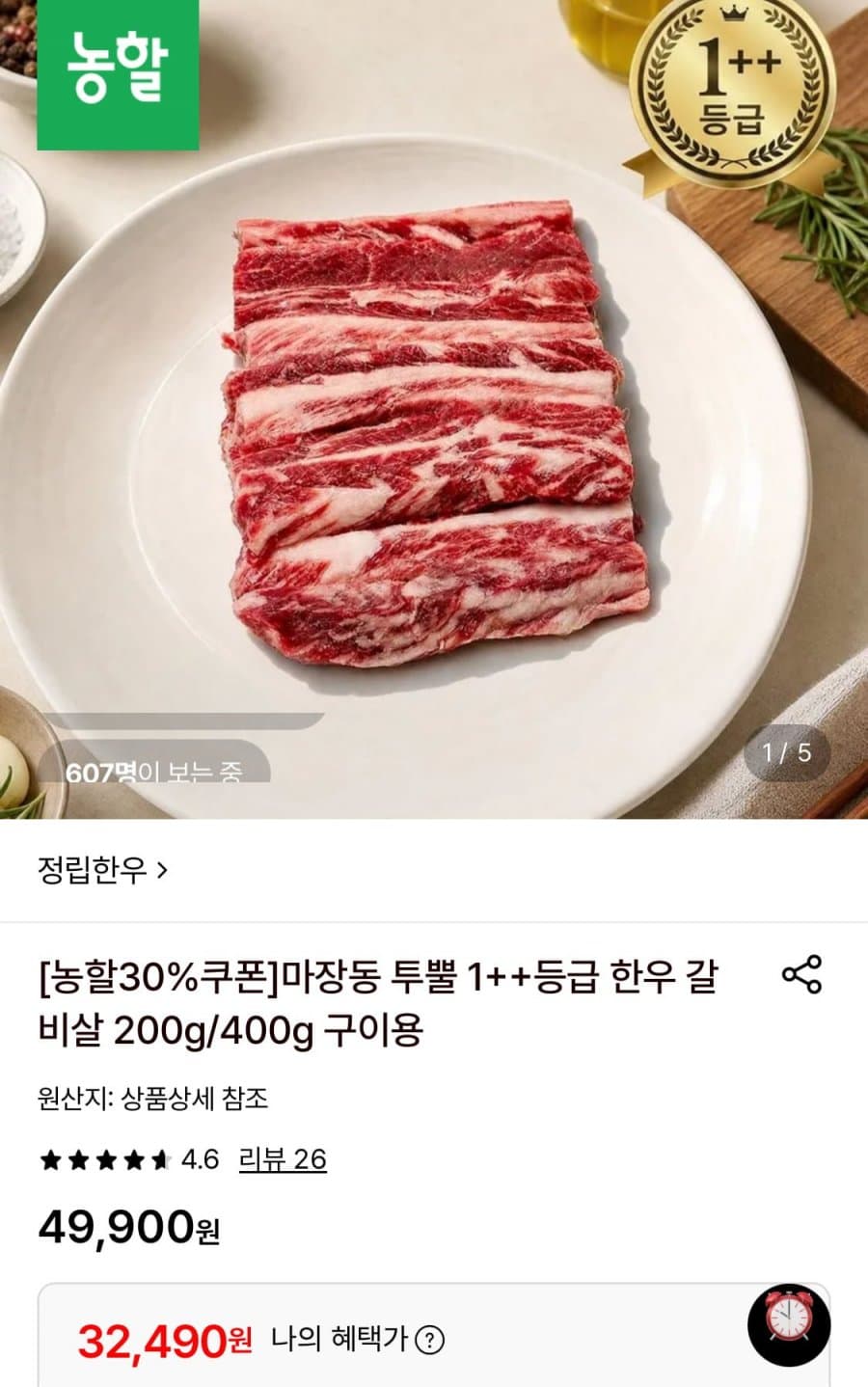 마장동 1++ 한우갈비살
