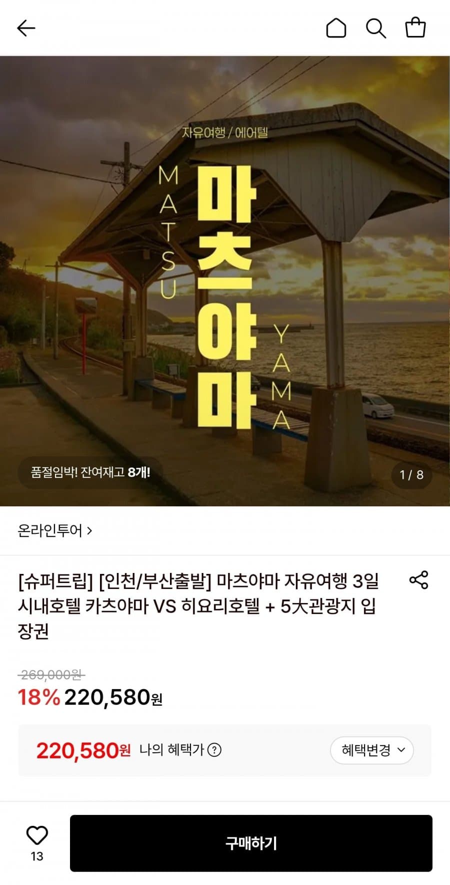 마츠야마 자유여행 2박~3박