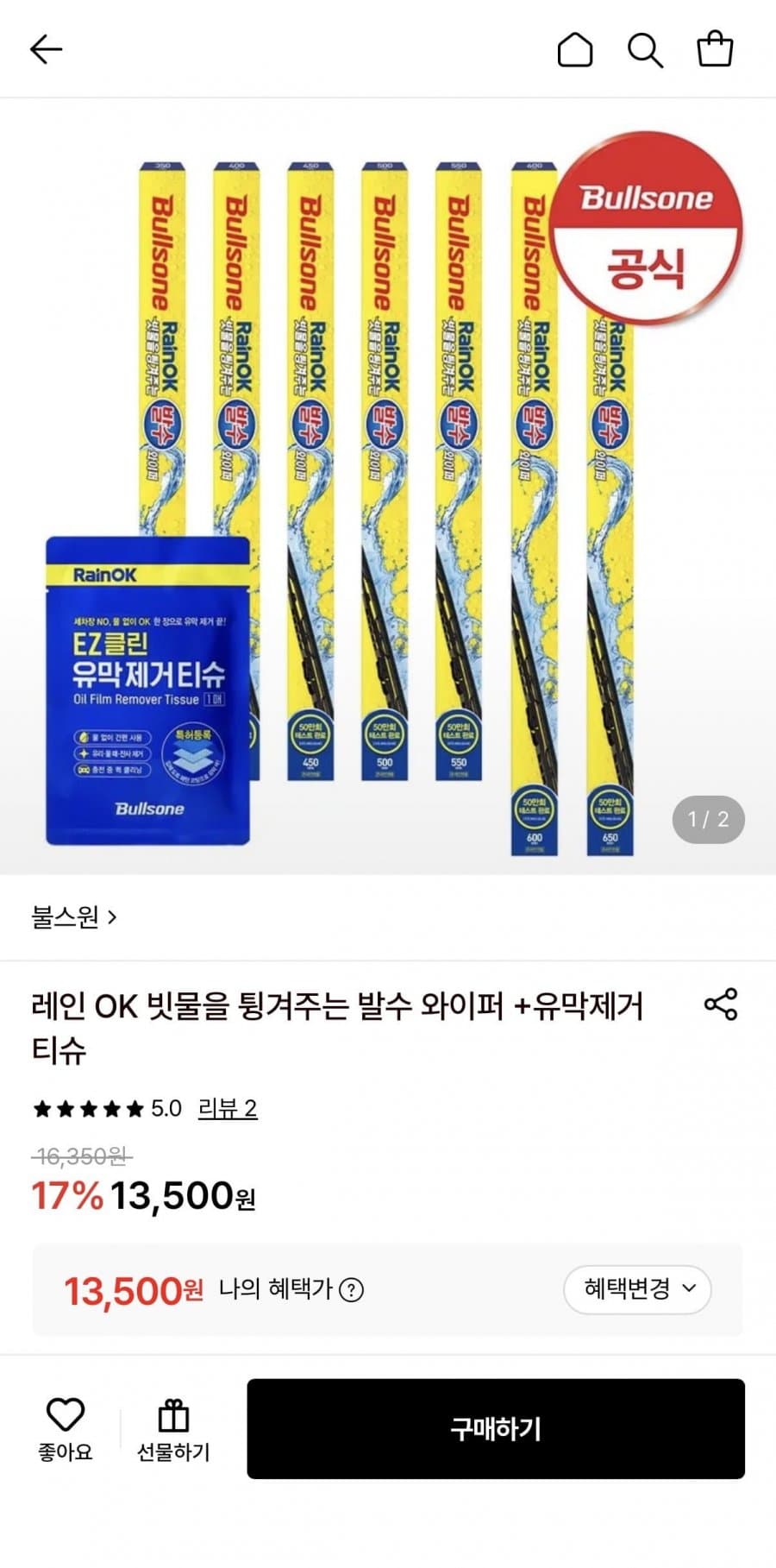 불스원 발수 와이퍼 + 유막티슈
