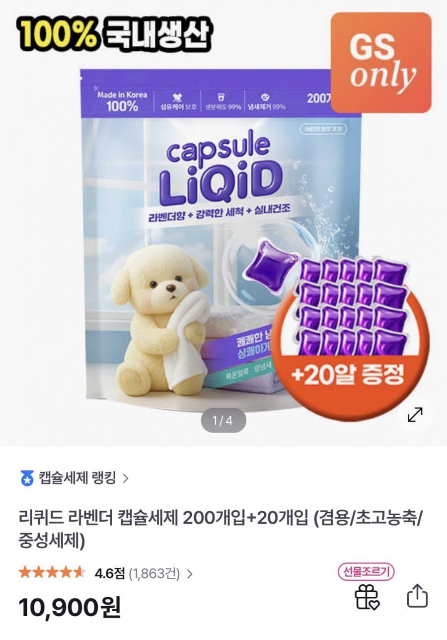 리퀴드 라벤더 캡슐세제 200개입