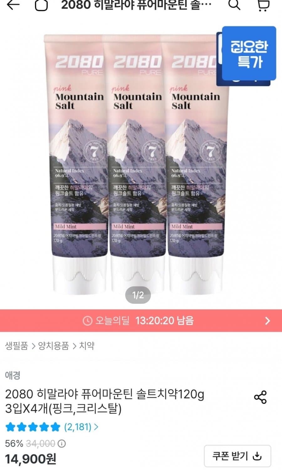 2080 히말라야 솔트치약 12개
