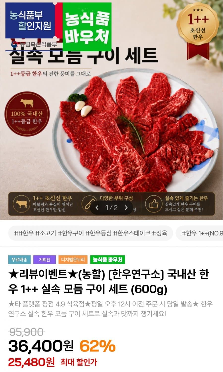 한우 1++ 실속 모듬구이 600g