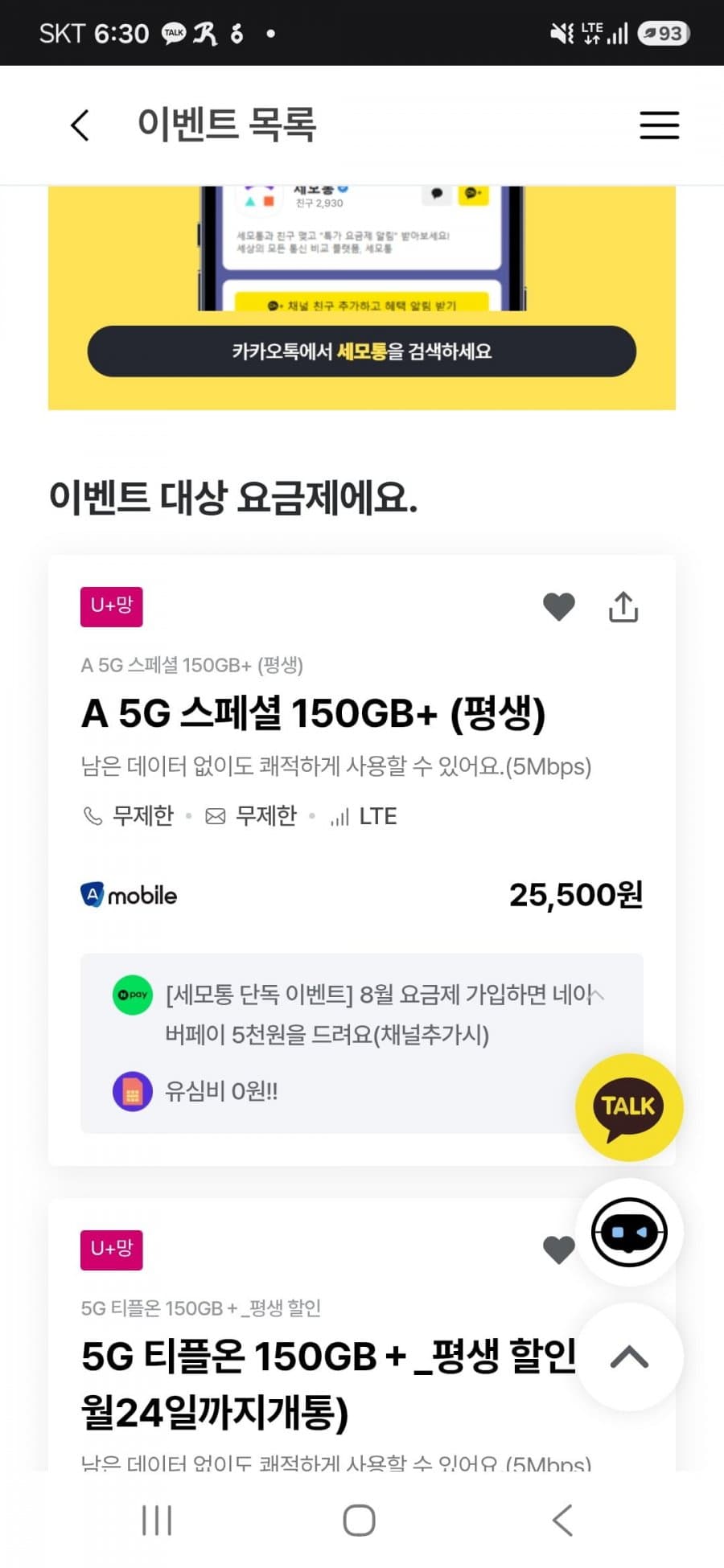 세모통 150GB 평생 요금제