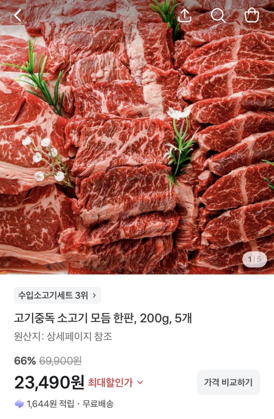 고기중독 소고기 모듬 한판 5개