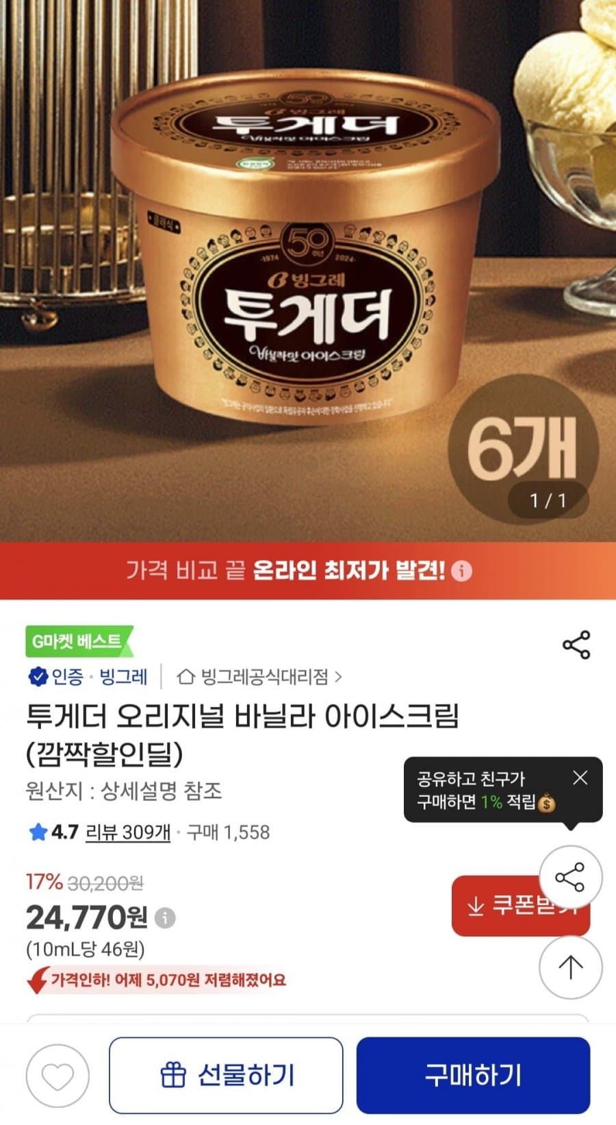 투게더 오리지널 바닐라 아이스크림 6개