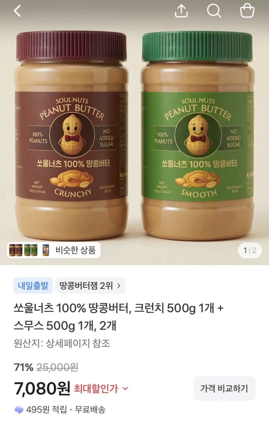 소울너츠 땅콩버터 500g 2개