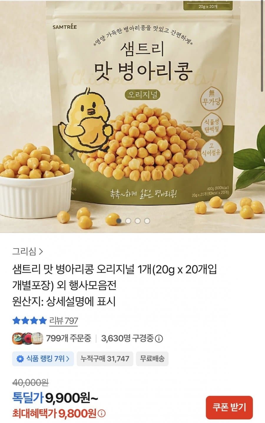 샘트리 맛 병아리콩 20g 20개