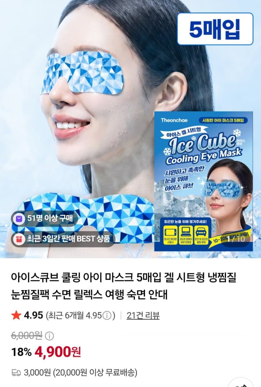 아이스큐브 쿨링 아이 마스크 5매