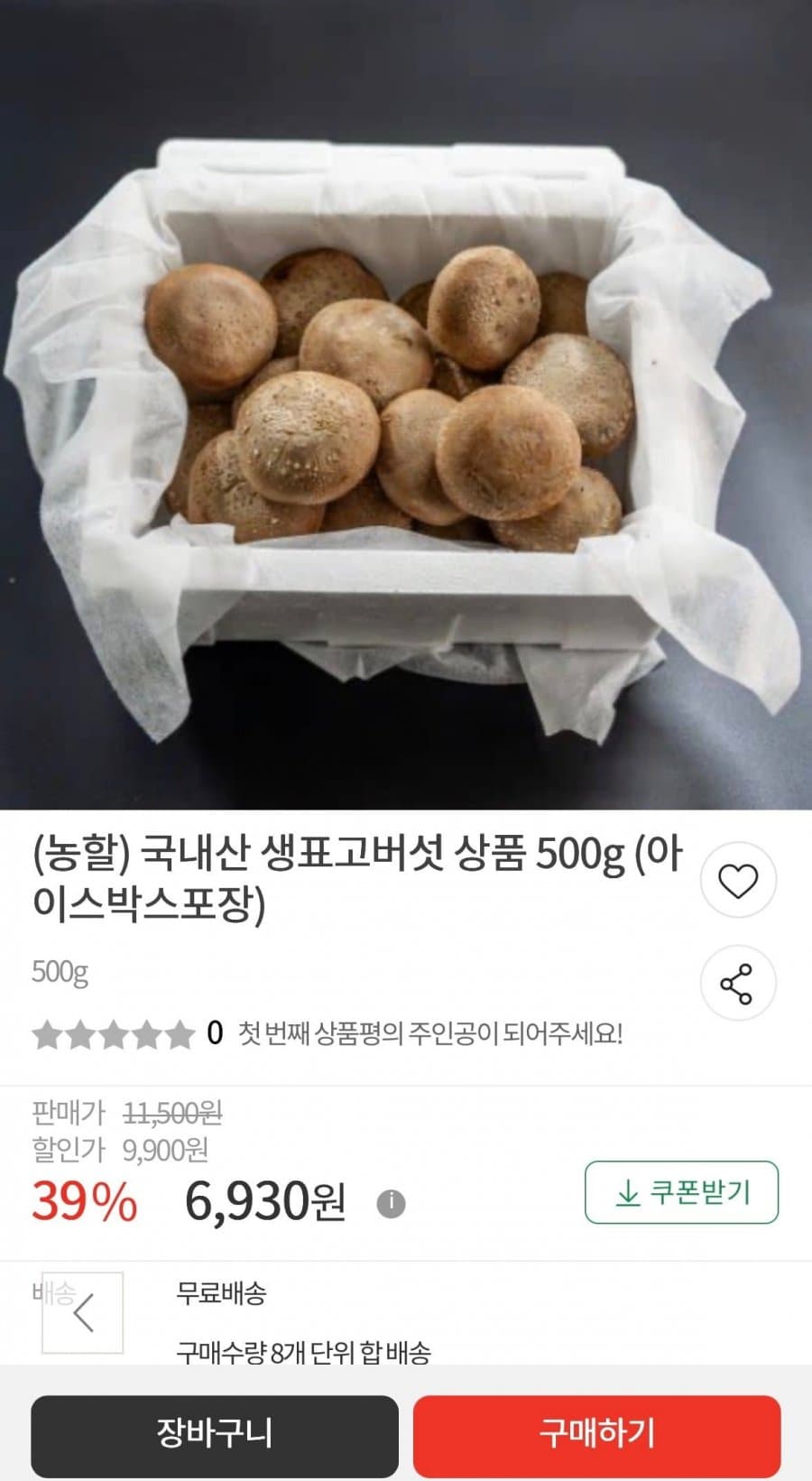 국내산 생표고버섯 500g